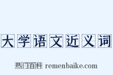 大学语文近义词是什么意思的图片